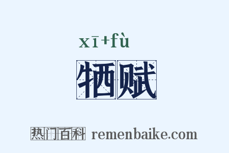 牺赋是什么意思的图片
